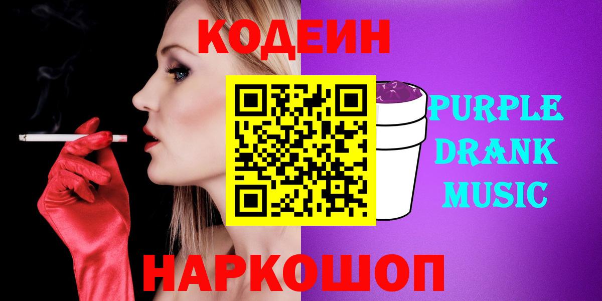 Ишим  Кодеин Purple Drank  Кодеиновый сироп Lean Purple Drank  Вход с VPN 
